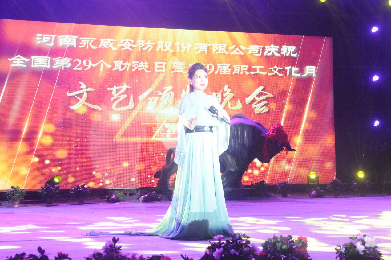 全國第二十九個助殘日暨永威安防第九屆職工文化月文藝頒獎晚會筑夢起航 全國第二十九個助殘日暨永威安防第九屆職工文化月文藝頒獎晚會筑夢起航